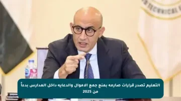 التعليم تصدر قرارات صارمة بمنع جمع الأموال والدعاية داخل المدارس بدءاً من 2025